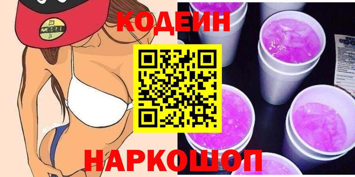 Вятские Поляны  Кодеиновый сироп Lean напиток Lean (лин)  Вход с VPN 